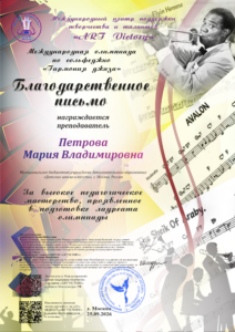 Международная олимпиада по сольфеджио "Гармония джаза"
