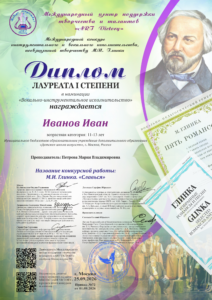 Международный конкурс инструментального и вокального исполнительства, посвящённый творчеству М. И. Глинки