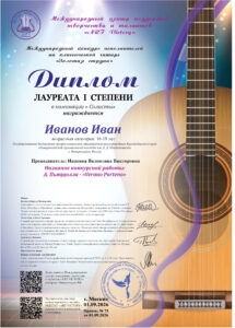 Международный конкурс исполнителей на классической гитаре «Золотая струна»