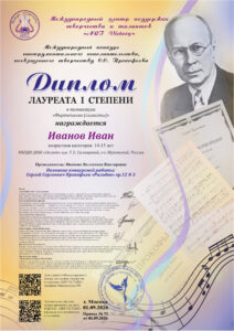 Международный конкурс инструментального исполнительства, посвящённый творчеству С.С. Прокофьева