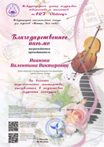 Международный исполнительский конкурс для педагогов «Маэстро, Вам слово!»