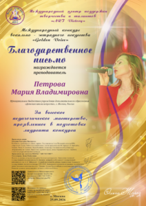 Международный конкурс вокально-эстрадного искусства «Golden voice»